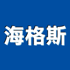 海格斯有限公司,台南批發