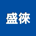 盛徠有限公司,台南設備衛浴設備,泳池設備,停車設備,設備
