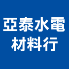 亞泰水電材料行,台南設備衛浴設備,泳池設備,停車設備,設備