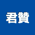 君贊有限公司,台南設備衛浴設備,泳池設備,停車設備,設備