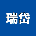 瑞岱有限公司,台南設備衛浴設備,泳池設備,停車設備,設備