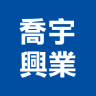 喬宇興業有限公司,台南設備衛浴設備,泳池設備,停車設備,設備