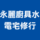 永麗廚具水電宅修行,台南設備衛浴設備,泳池設備,停車設備,設備