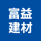 富益建材有限公司,台南設備衛浴設備,泳池設備,停車設備,設備