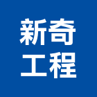 新奇工程有限公司,其他未分類專賣批發其他機電,其他廣告服務
