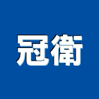冠衛企業有限公司,台南設備衛浴設備,泳池設備,停車設備,設備