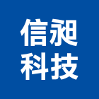 信昶科技股份有限公司,電子交換機電子,電子白板,電子看板,電子鐘