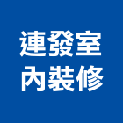 連發室內裝修企業社,台南市室內裝潢室內裝潢,裝潢工程,木工裝潢,裝潢板