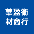 華盈衛材商行,台南批發