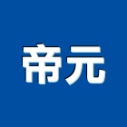 帝元企業有限公司,台南設備衛浴設備,泳池設備,停車設備,設備