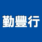 勤豐行,台南設備衛浴設備,泳池設備,停車設備,設備
