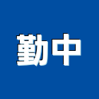 勤中實業有限公司,台南設備衛浴設備,泳池設備,停車設備,設備