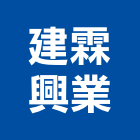 建霖興業有限公司,台南設備衛浴設備,泳池設備,停車設備,設備