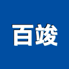 百竣企業社,台南設備衛浴設備,泳池設備,停車設備,設備