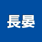 長晏企業有限公司,台南設備衛浴設備,泳池設備,停車設備,設備