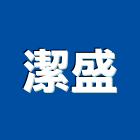 潔盛有限公司,台南設備衛浴設備,泳池設備,停車設備,設備