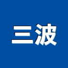 三波企業有限公司,台南設備衛浴設備,泳池設備,停車設備,設備
