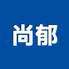 尚郁企業社,台南設備衛浴設備,泳池設備,停車設備,設備