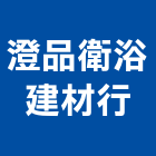 澄品衛浴建材行,台南設備衛浴設備,泳池設備,停車設備,設備