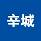 辛城實業有限公司,台南設備衛浴設備,泳池設備,停車設備,設備