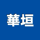 華垣有限公司,台南設備衛浴設備,泳池設備,停車設備,設備