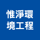 惟淨環境工程有限公司,台南設備衛浴設備,泳池設備,停車設備,設備