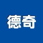 德奇企業股份有限公司,台南設備衛浴設備,泳池設備,停車設備,設備