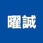 曜誠股份有限公司,台南設備衛浴設備,泳池設備,停車設備,設備