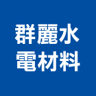 群麗水電材料有限公司,台南設備衛浴設備,泳池設備,停車設備,設備