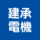 建承電機股份有限公司,壓機油壓機,移動式空壓機,水壓機,空壓機