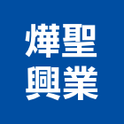 燁聖興業有限公司,台南設備衛浴設備,泳池設備,停車設備,設備
