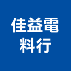 佳益電料行,台南設備衛浴設備,泳池設備,停車設備,設備