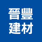 晉豐建材有限公司,台南設備衛浴設備,泳池設備,停車設備,設備