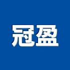 冠盈實業有限公司,台南市修繕