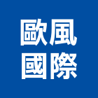 歐風國際股份有限公司,桃園市衛浴設備衛浴設備,停車設備,設備,倉儲設備