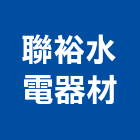 聯裕水電器材有限公司,桃園市衛浴設備批發衛浴配件,衛浴,衛浴五金,進口衛浴