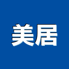 美居企業社,桃園市衛浴設備批發衛浴配件,衛浴,衛浴五金,進口衛浴