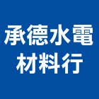 承德水電材料行,桃園市水電材料防水材料,保溫材料,鋁門窗材料,材料