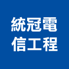 統冠電信工程有限公司,有限公司