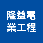 隆益電業工程有限公司,桃園市管道工程景觀工程,道路工程,工程告示牌,油漆工程