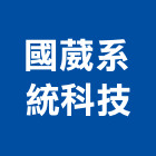 國葳系統科技有限公司,桃園市衛浴設備衛浴設備,停車設備,設備,倉儲設備