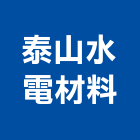 泰山水電材料有限公司,桃園市水電材料防水材料,保溫材料,鋁門窗材料,材料