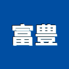 富豊企業有限公司,桃園市室內裝潢工程景觀工程,道路工程,工程告示牌,油漆工程