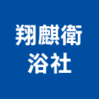 翔麒衛浴社,桃園衛浴置物架衛浴置物架,高級置物架,倉儲貨物架,多功能置物架