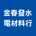 金春發企業水電材料行,桃園市水電材料防水材料,保溫材料,鋁門窗材料,材料