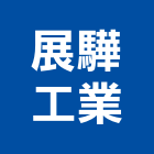 展驊工業股份有限公司,桃園市衛浴設備批發衛浴配件,衛浴,衛浴五金,進口衛浴