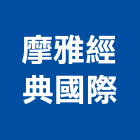 摩雅經典國際有限公司,其他清潔用品批發其他機電,其他廣告服務