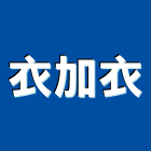衣加衣工程行,桃園市室內裝修室內裝潢工程,室內空間,室內工程,室內隔間