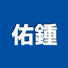佑鍾有限公司,桃園市衛浴設備批發衛浴配件,衛浴,衛浴五金,進口衛浴