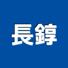 長錞企業有限公司,桃園市建材五金建材,建材行,五金配件,綠建材